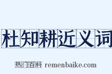 杜知耕近义词是什么意思的图片